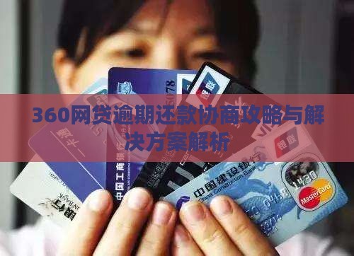 360网贷逾期还款协商攻略与解决方案解析