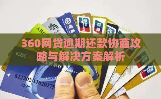 360网贷逾期还款协商攻略与解决方案解析