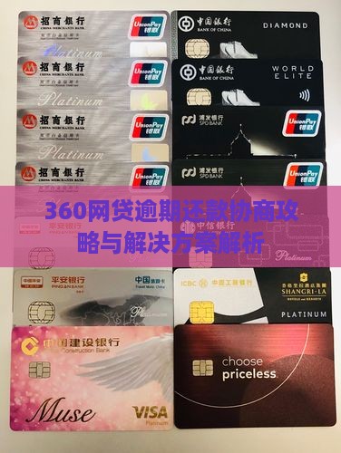 360网贷逾期还款协商攻略与解决方案解析