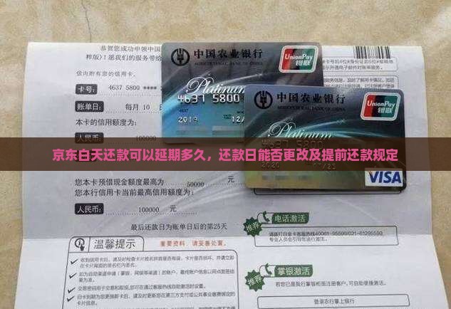 京东白天还款可以延期多久，还款日能否更改及提前还款规定