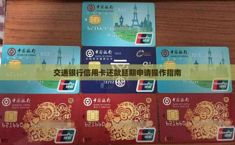 交通银行信用卡还款延期申请操作指南
