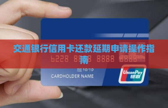 交通银行信用卡还款延期申请操作指南