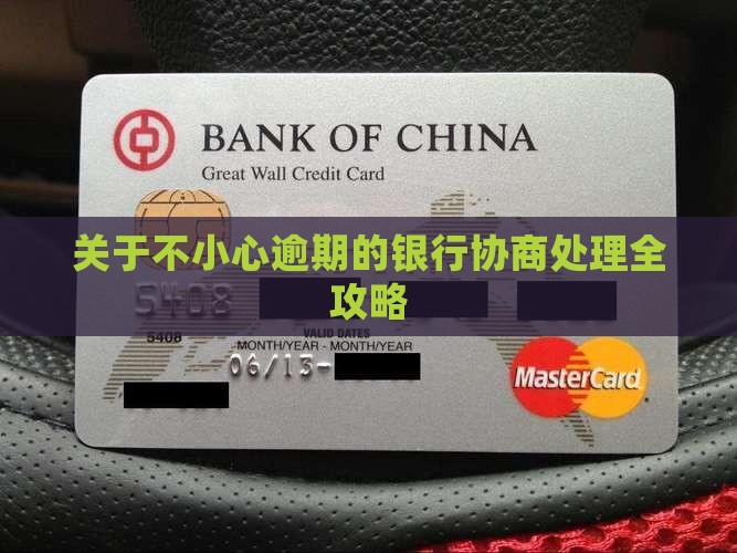 关于不小心逾期的银行协商处理全攻略