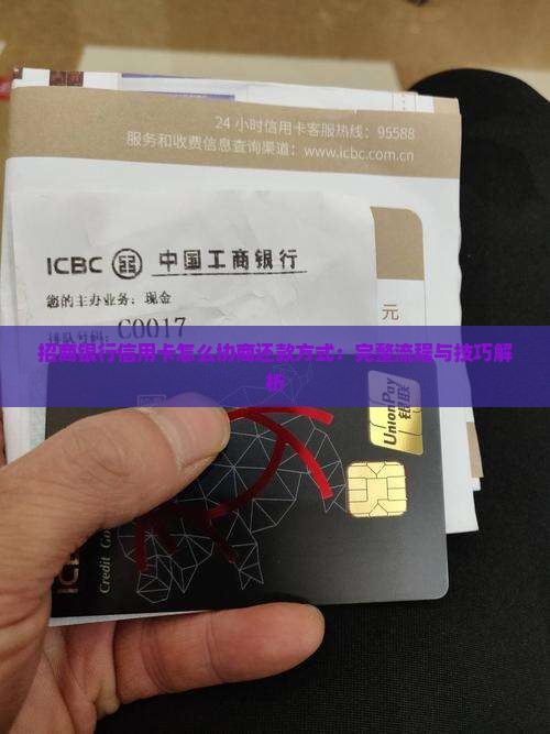 招商银行信用卡怎么协商还款方式：完整流程与技巧解析