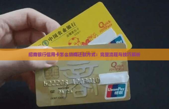 招商银行信用卡怎么协商还款方式：完整流程与技巧解析
