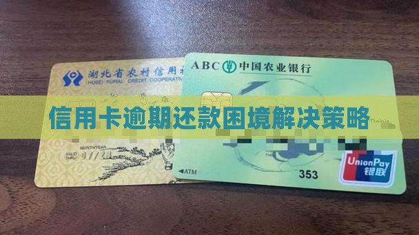 信用卡逾期还款困境解决策略