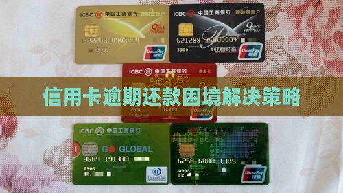 信用卡逾期还款困境解决策略
