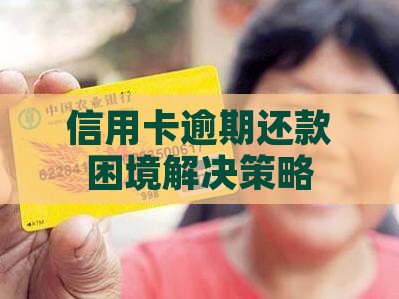 信用卡逾期还款困境解决策略