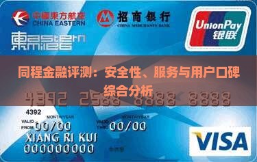 同程金融评测：安全性、服务与用户口碑综合分析