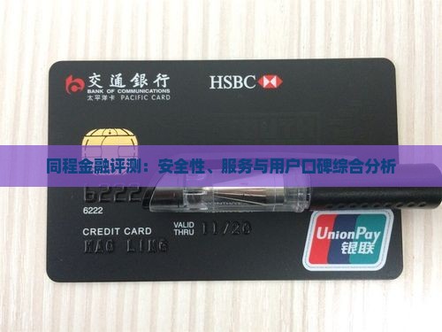 同程金融评测：安全性、服务与用户口碑综合分析