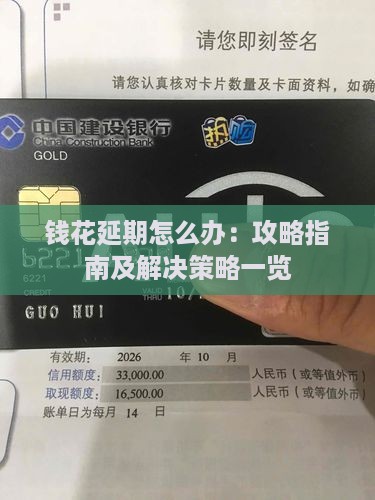 钱花延期怎么办：攻略指南及解决策略一览