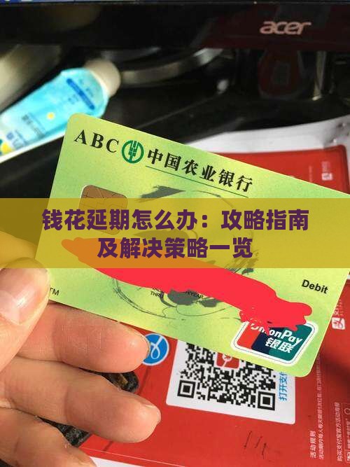 钱花延期怎么办：攻略指南及解决策略一览