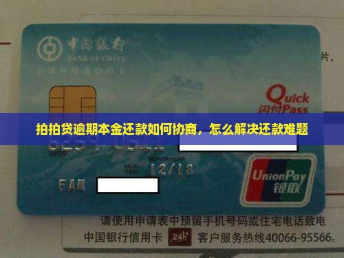 拍拍贷逾期本金还款如何协商，怎么解决还款难题