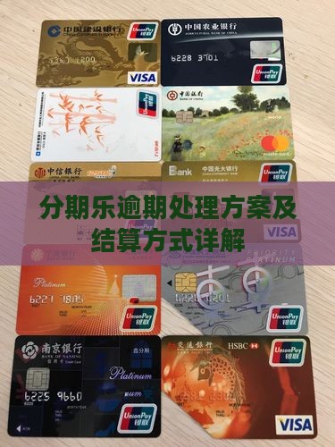 分期乐逾期处理方案及结算方式详解