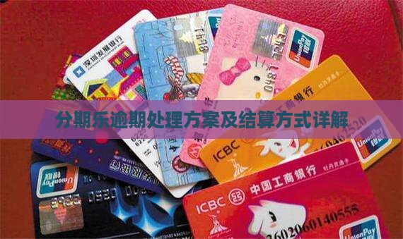 分期乐逾期处理方案及结算方式详解