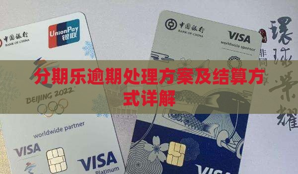 分期乐逾期处理方案及结算方式详解