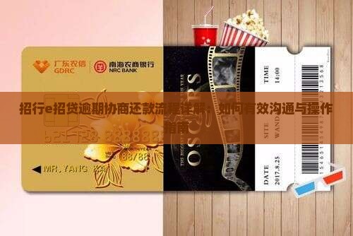 招行e招贷逾期协商还款流程详解：如何有效沟通与操作指南