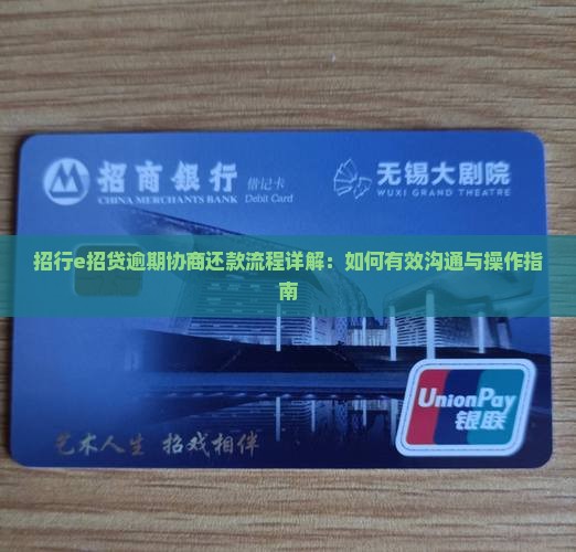招行e招贷逾期协商还款流程详解：如何有效沟通与操作指南