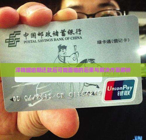 洋钱罐逾期还款后可能面临的后果与解决方案解析