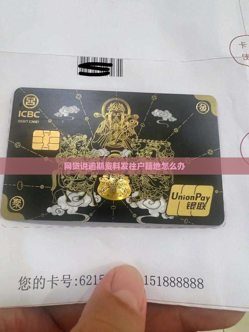网贷说逾期资料发往户籍地怎么办