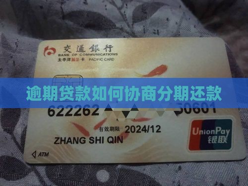 逾期贷款如何协商分期还款