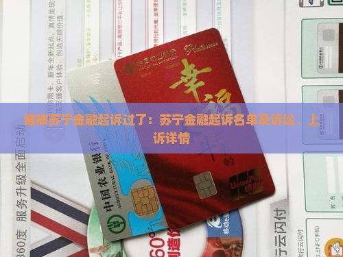 谁被苏宁金融起诉过了：苏宁金融起诉名单及诉讼、上诉详情
