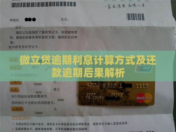 微立贷逾期利息计算方式及还款逾期后果解析