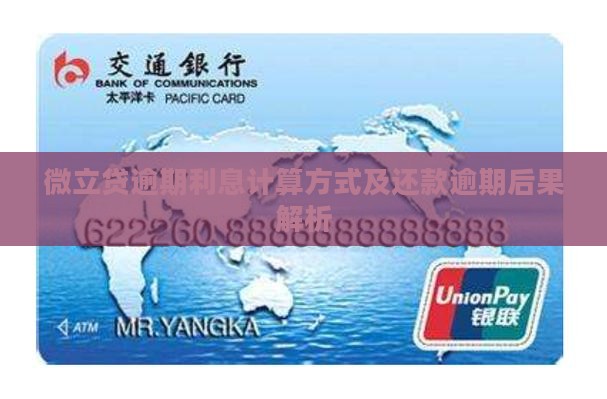 微立贷逾期利息计算方式及还款逾期后果解析