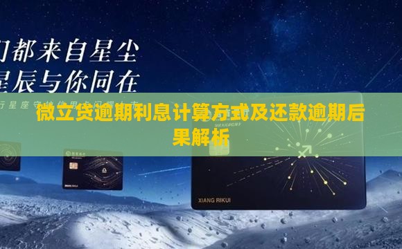 微立贷逾期利息计算方式及还款逾期后果解析