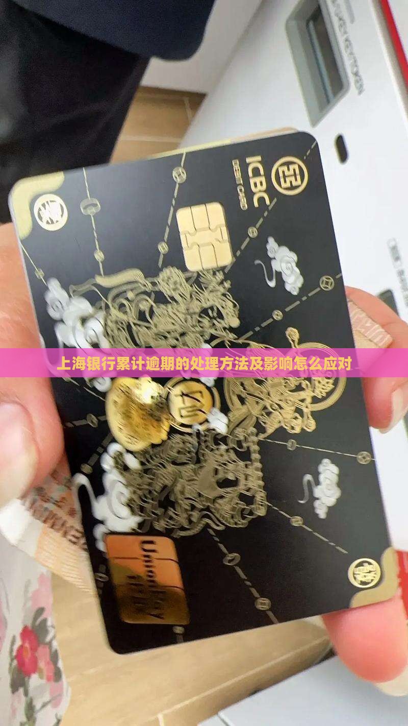 上海银行累计逾期的处理方法及影响怎么应对