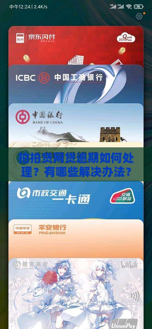 拍拍贷网贷逾期如何处理？有哪些解决办法？