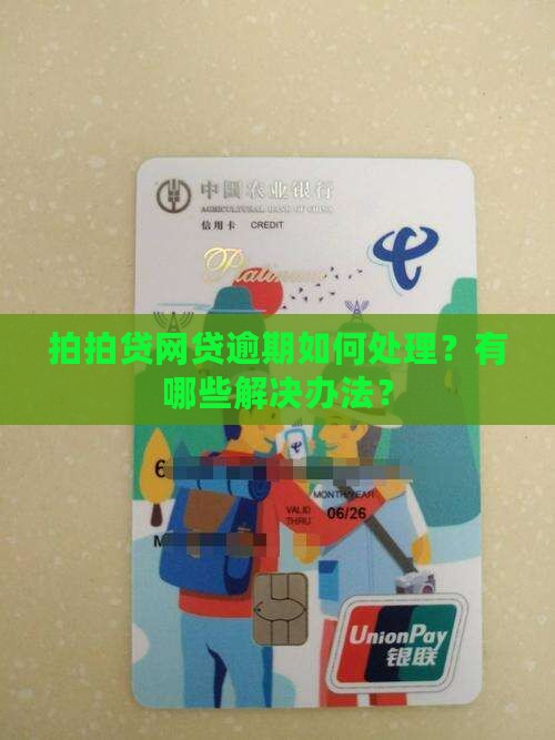 拍拍贷网贷逾期如何处理？有哪些解决办法？