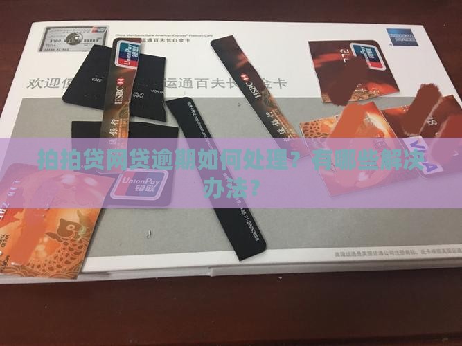 拍拍贷网贷逾期如何处理？有哪些解决办法？