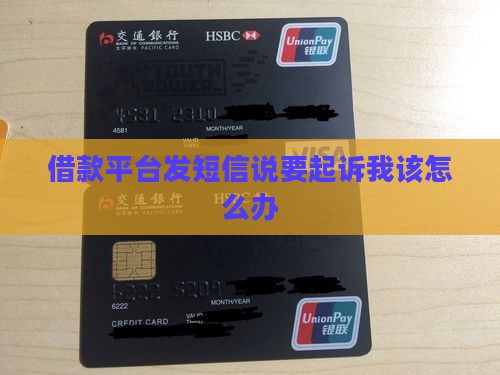 借款平台发短信说要起诉我该怎么办