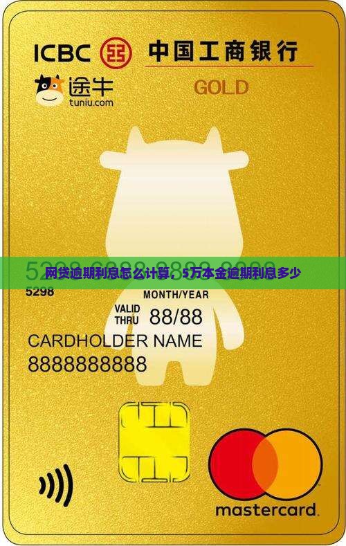 网贷逾期利息怎么计算，5万本金逾期利息多少