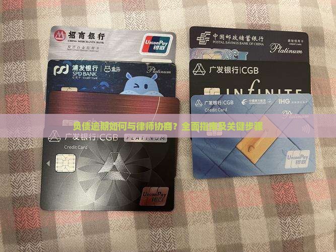 负债逾期如何与律师协商？全面指南及关键步骤