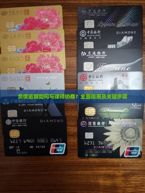 负债逾期如何与律师协商？全面指南及关键步骤