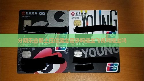 分期乐逾期上征信能坐高铁吗能坐飞机吗能坐吗