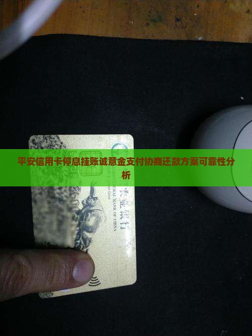 平安信用卡停息挂账诚意金支付协商还款方案可靠性分析