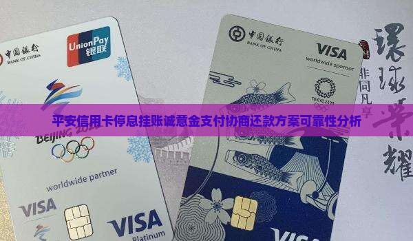 平安信用卡停息挂账诚意金支付协商还款方案可靠性分析