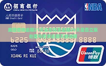 美团借钱逾期21天会怎样及逾期20天是否立案处理与借贷逾期天数说明