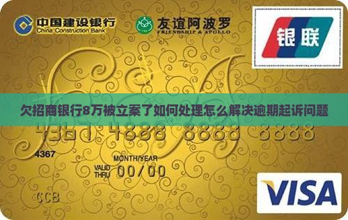 欠招商银行8万被立案了如何处理怎么解决逾期起诉问题