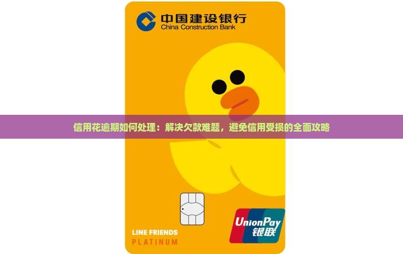信用花逾期如何处理：解决欠款难题，避免信用受损的全面攻略