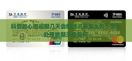 抖音放心借逾期几天会爆通讯录怎么办？怎么处理逾期天会如何