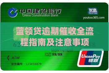 蓝领贷逾期催收全流程指南及注意事项