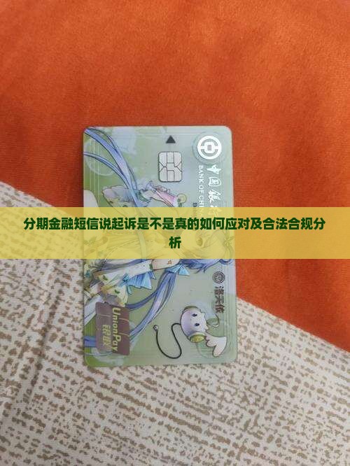 分期金融短信说起诉是不是真的如何应对及合法合规分析