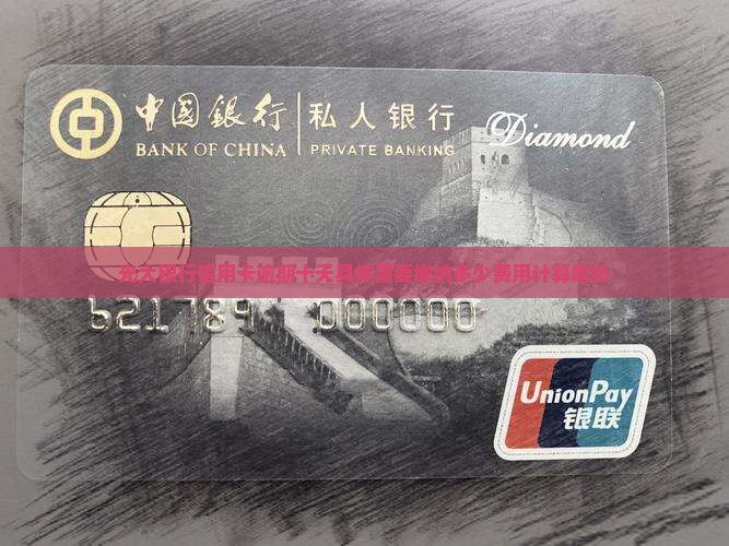 光大银行信用卡逾期十天具体需要缴纳多少费用计算解析