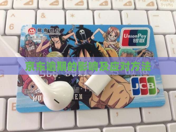 京东逾期的影响及应对方法