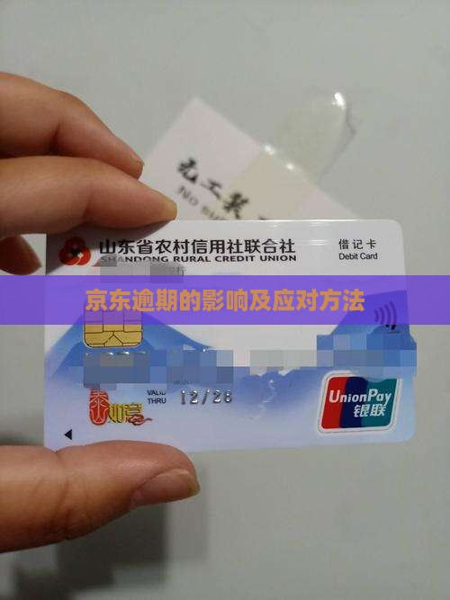 京东逾期的影响及应对方法
