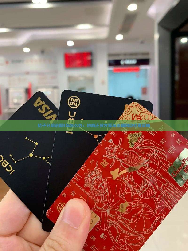 桔子分期逾期3年怎么办：协商还款方案与逾期利息处理策略